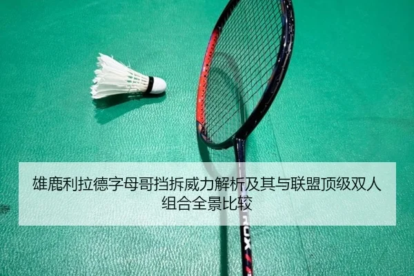 雄鹿利拉德字母哥挡拆威力解析及其与联盟顶级双人组合全景比较