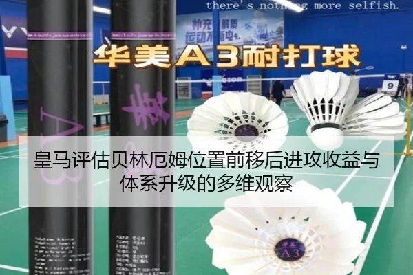 皇马评估贝林厄姆位置前移后进攻收益与体系升级的多维观察