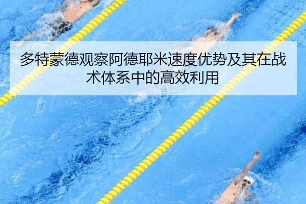 多特蒙德观察阿德耶米速度优势及其在战术体系中的高效利用