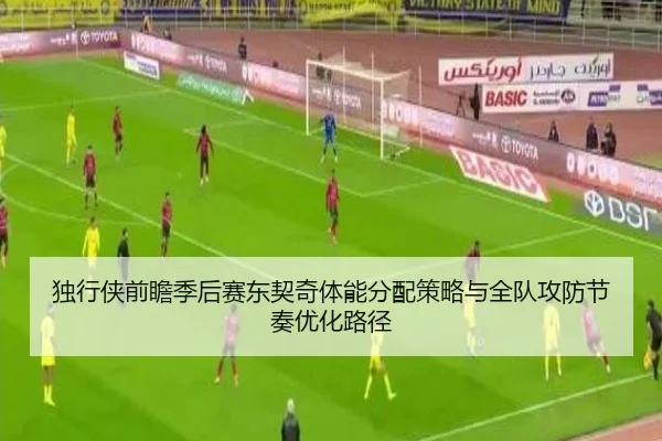 独行侠前瞻季后赛东契奇体能分配策略与全队攻防节奏优化路径