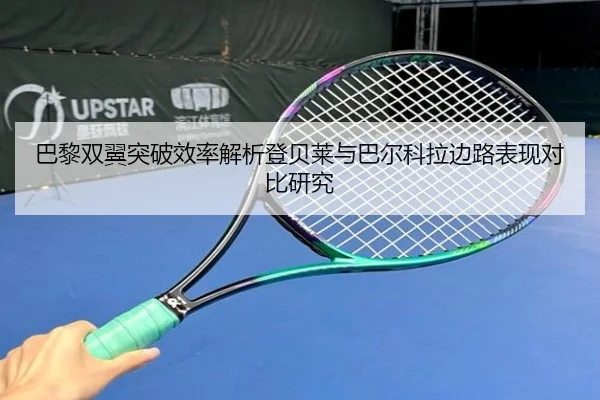 巴黎双翼突破效率解析登贝莱与巴尔科拉边路表现对比研究