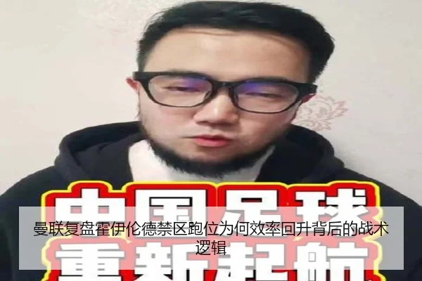 曼联复盘霍伊伦德禁区跑位为何效率回升背后的战术逻辑