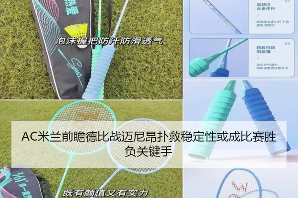 AC米兰前瞻德比战迈尼昂扑救稳定性或成比赛胜负关键手