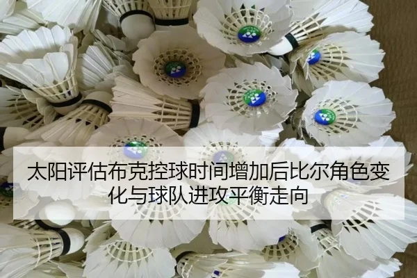 太阳评估布克控球时间增加后比尔角色变化与球队进攻平衡走向