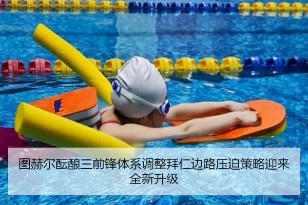 图赫尔酝酿三前锋体系调整拜仁边路压迫策略迎来全新升级