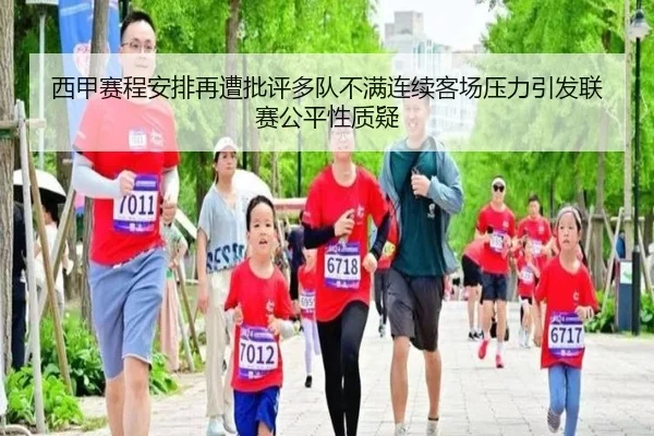 西甲赛程安排再遭批评多队不满连续客场压力引发联赛公平性质疑